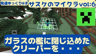 発達ゆっくりサスケのマイクラ vol:6 ガラスの檻に閉じ込めたクリーパーを・・・ 【minecraft】