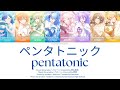 [UNOFFICAL KAMIKOU MIX] ペンタトニック (Pentatonic) -  GAME VER. COLOR CODED LYRICS KAN/ROM/ENG