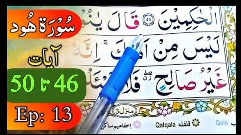 بِسْمِ اللهِ الرَّحْمٰنِ الرَّحِيْمِ سورة ھود آیت نمبر 46 تا 50