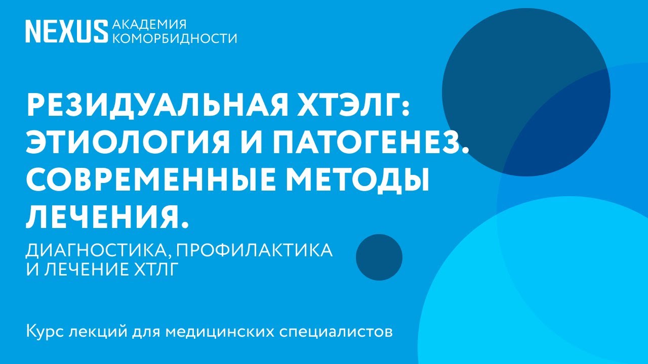 Резидуальная ХТЭЛГ: этиология и патогенез. Современные методы лечения.
