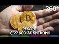 Биткоин обновил рекорд стоимости - $ 27 600 за единицу