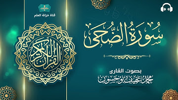 سورة الضحى. | المصحف المرتل | للقارئ: محمد بن عفيف بوحسون.