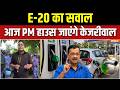 Arvind Kejriwal March on E-20: E-20 का सवाल, आज PM हाउस जाएंगे केजरीवाल |E20 Petrol | AAP | India TV