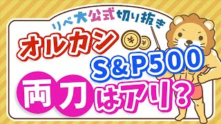 【お金のニュース】オルカン、純資産総額の増加が加速。S&P500両方投資はアリ？【リベ大公式切り抜き】
