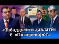 Табаддулоти давлатӣ ё “Госпереворот”