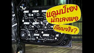 Car Damping : มาแดมป์ประตูรถ ให้เงียบๆกันดีกว่า