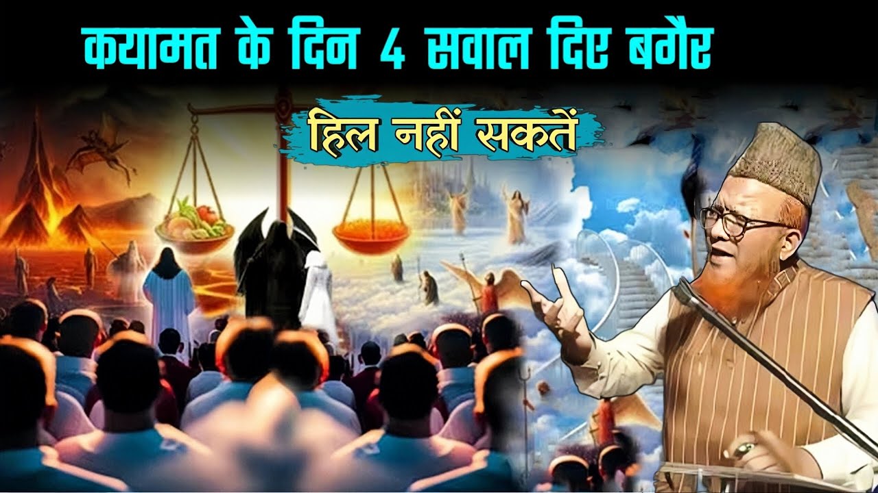 Qayamat ke din 4 sawal Dey bagair Hil nahi sakte | shaikh Abdul Raheem jamei.
