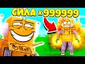 999,999,999 СИЛЫ за 5 МИНУТ! СИМУЛЯТОР САМОГО СИЛЬНОГО УДАРА В МИРЕ! ! ROBLOX