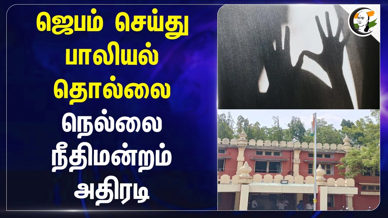 பாலியல் தொல்லை; Nellai Court அதிரடி | Thoothukudi | TN Police | Women Safety | TN Govt