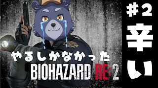 【バイオハザードRE:2】やるしかなかったRE:2【#2】