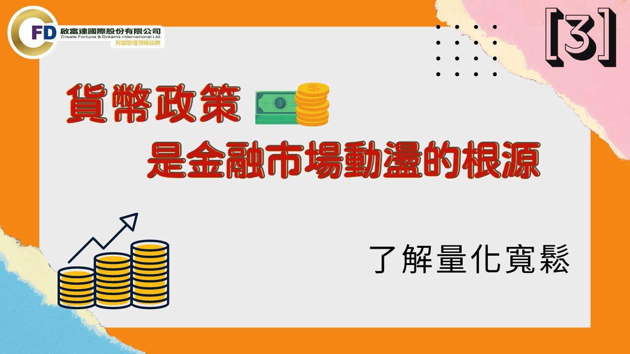 貨幣政策事金融市場動盪根源-[3]了解量化寬鬆