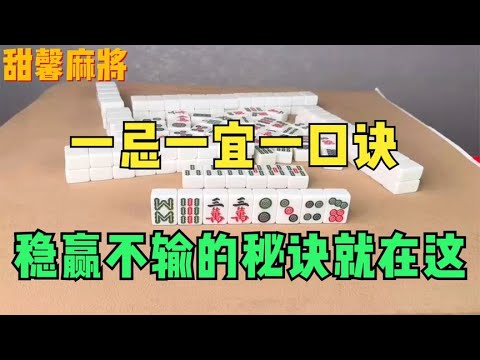 麻将口诀：打牌不要“死”脑筋，学会变通是要点！听听高手的讲解