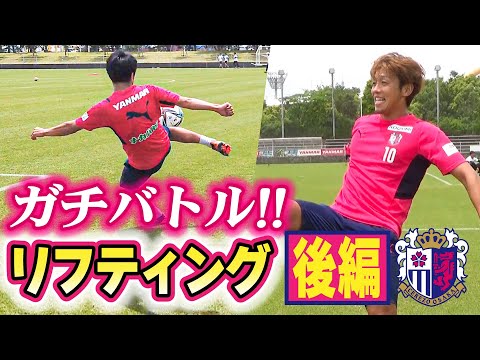 超長距離リフティング 清武vs藤田のガチバトル最終決戦 後編 Youtube 超長距離リフティング 清武vs藤田のガチバトル最終決戦 後編 Youtube