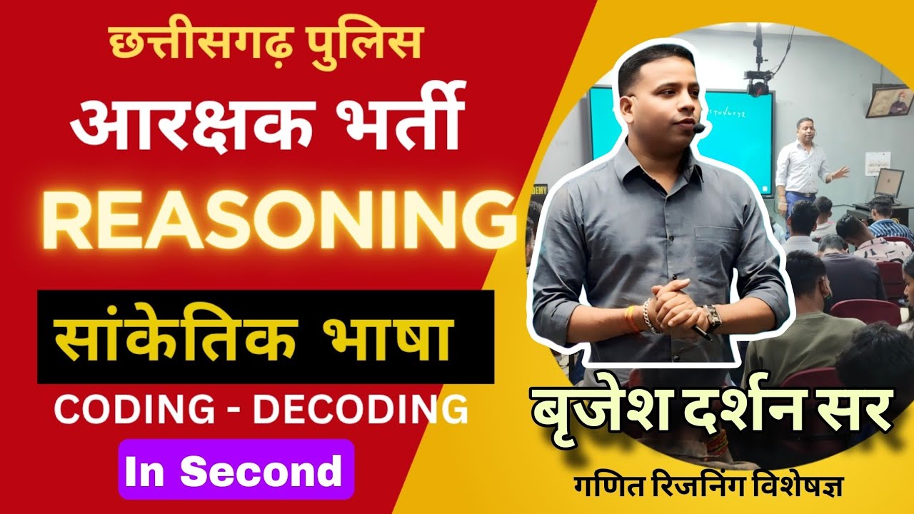पुलिस आरक्षक भर्ती |CG SI |रीजनिंग -कोडिंग डिकोडिंग |सेकंड में बनाये  | BY BRIJESH DARSHAN SIR