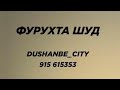 Продаётся 2х комнатная квартира в центре города Душанбе | Dushanbe City