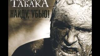 Собаки Табака (Sobaki Tabaka) - I. Ангел Мой II. Эпизод: Голая Штука Собаки Табака (Sobaki Tabaka) - I. Ангел Мой II. Эпизод: Голая Штука