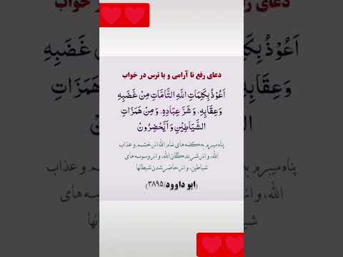 دعا رفع نا ٲرامی ویا ترس در خواب سبسكرايب سبسکرائب Sabscribe