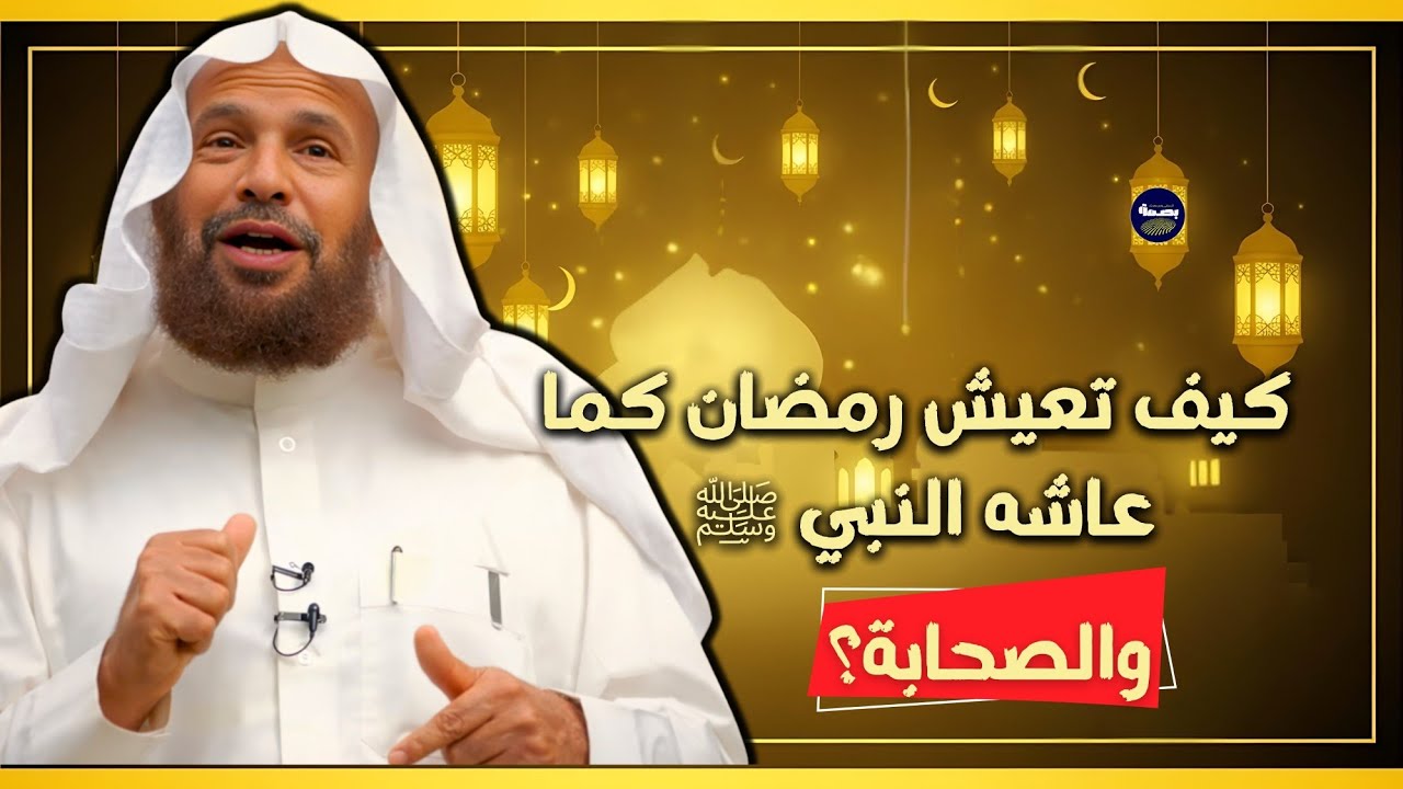 كيف تعيش رمضان كما عاشه النبي ﷺ والصحابة؟