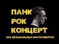 Саша Гришаев. Stand up &quot;Панк-рок концерт&quot;.