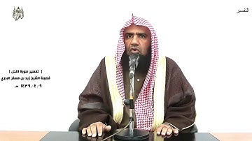 الشيخ زيد البحري - الشامل سورة النحل (وإذا قيل لهم ماذا أنزل ربكم قالوا أساطير الأولين) ( 24 ـ 25)