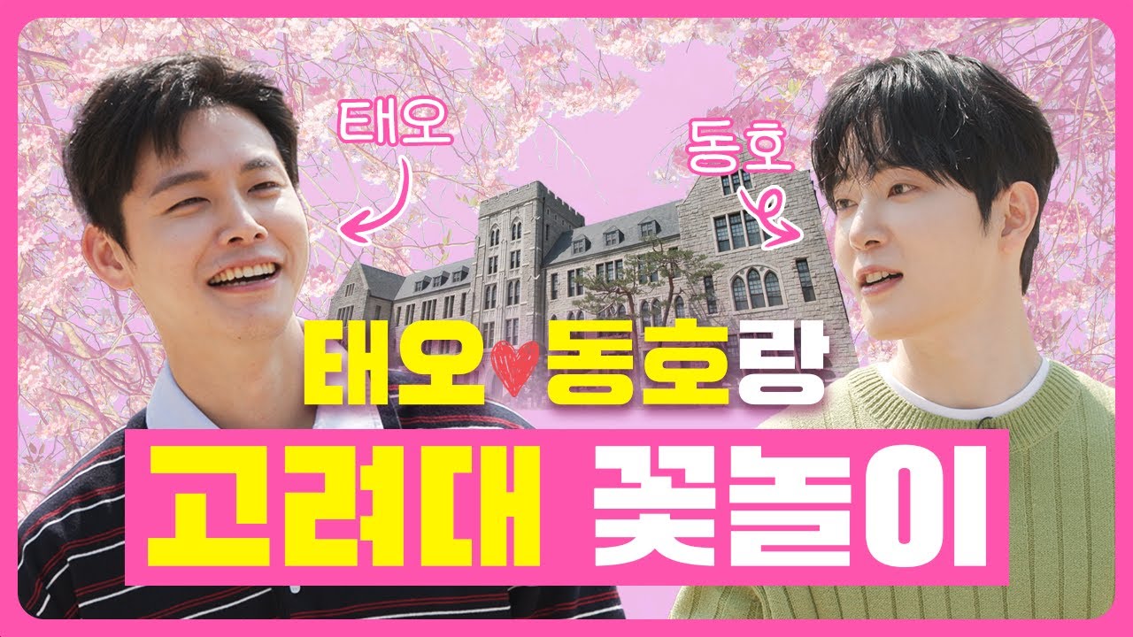 [옷좀입대] 솔지탈출! 고대천국에 뜬 동호&태오의 브로맨스 봄 데이트 (feat. 옷 좀 입는 고려대생 모음.Zip)