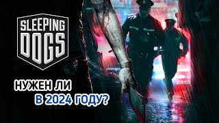 видео: Нужен ли SLEEPING DOGS в 2024 году? картинка: Нужен ли SLEEPING DOGS в 2024 году?