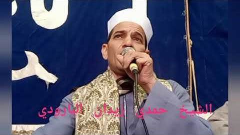 الشيخ حمدي زيدان البارودي-إن الذين سبقت لهم منا الحسنى- سورة الأنبياء