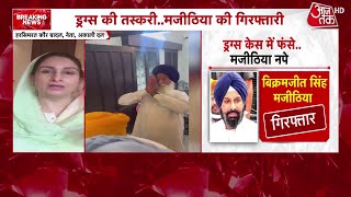 Bikram Majithia की गिरफ्तारी पर सियासी उबाल, Harsimrat Kaur Badal का AAP पर हमला