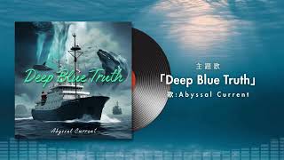 Abyssal CurrentใDeep Blue Truthใๆถ็ฉบๆ ็ปใๆตทๅบๆขๅตใไธป้กๆญ