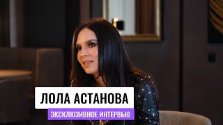 Эксклюзивное Интервью С Пианисткой Лолой Астановой