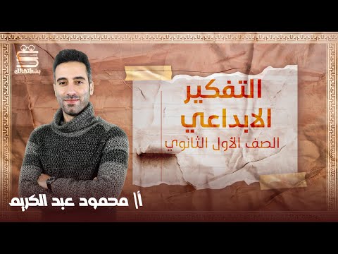 اولي ثانوي فلسفة ترم تاني التفكير الابداعى أ محمود عبد الكريم نظام حدیث