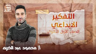 اولي ثانوي فلسفة | ترم تاني | التفكير الابداعى | أ.محمود عبد الكريم | نظام حدیث