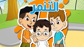 التنمر - قصص أطفال عريبة - رسوم متحركة - حكايات أطفال