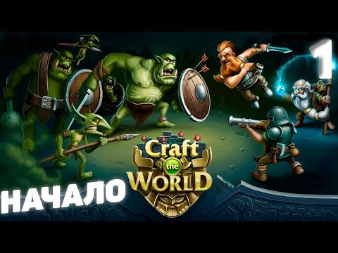 Видео: Craft The World - Начало #1