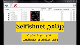 selfish net | تحديد وتقسيم سرعة الانترنت للأجهزه المتصلة بالراوتر عن طريق برنامج