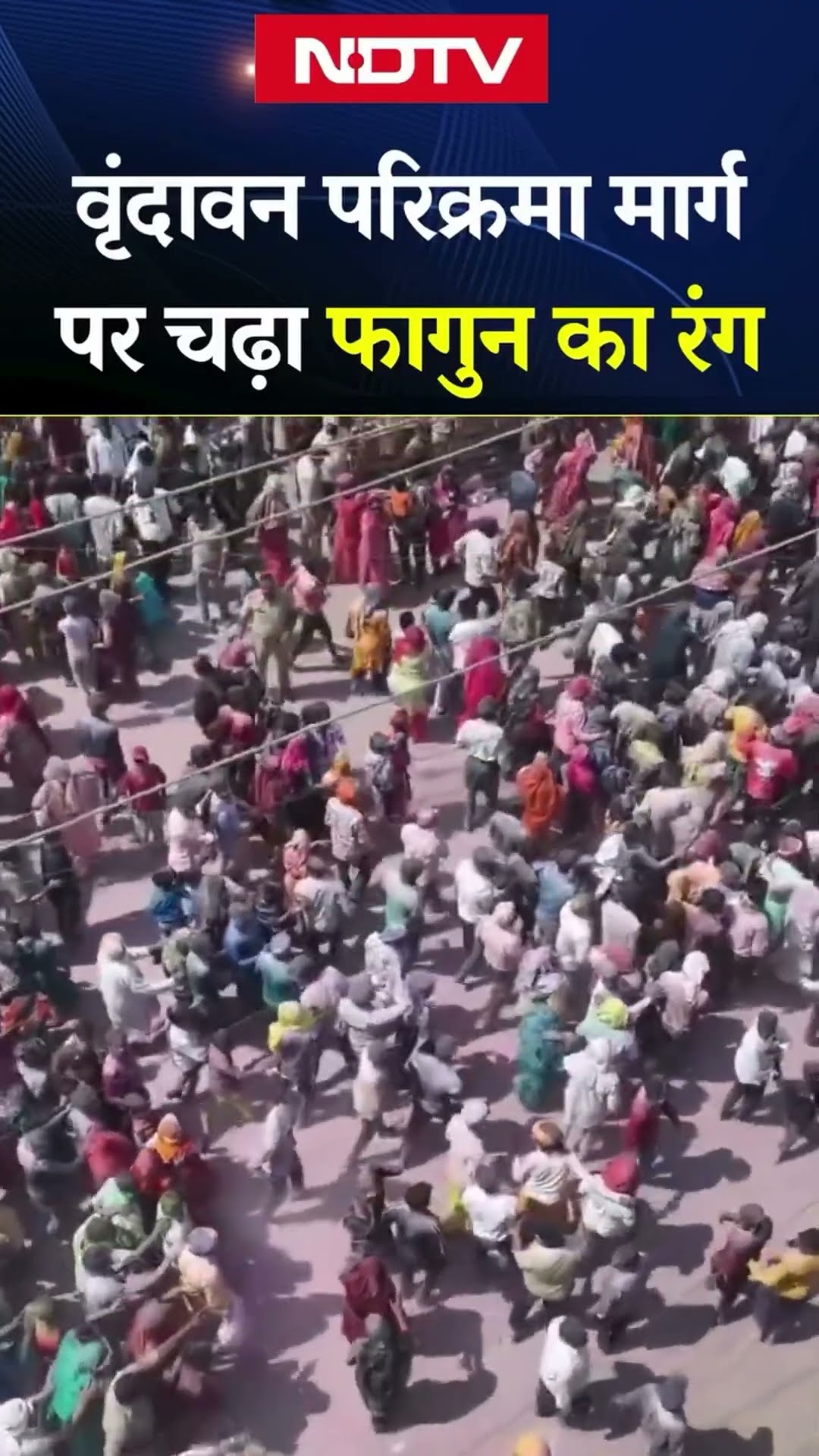 Holi 2025: Vrindavan परिक्रमा मार्ग पर चढ़ा फागुन का रंग, देखिए लोगों का जनसैलाब | UP News | SHORTS
