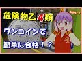 【危険物乙４】勉強嫌いがワンコインで簡単に合格する方法！