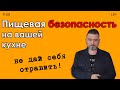 Пищевая безопасность на кухне