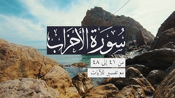 { سورة الأحزاب } | من الآيه 41 إلى الآيه 48 | خالد المهنا .