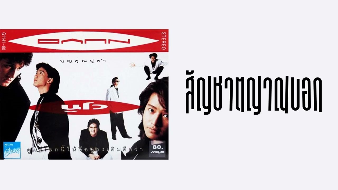 นูโว - สัญชาตญาณบอก  (พ.ศ.2533)