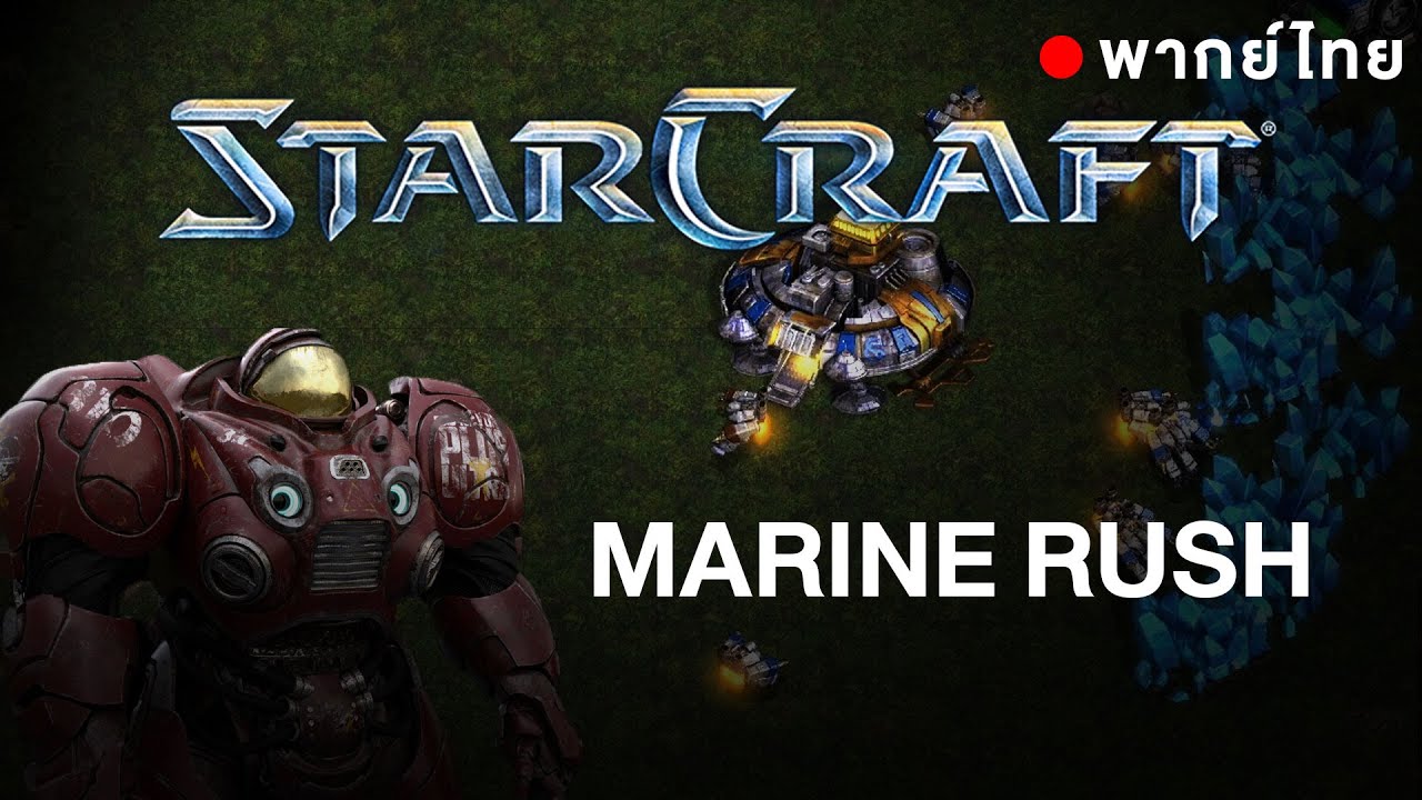 Starcraft Marine Rush พากย์ไทย Youtube