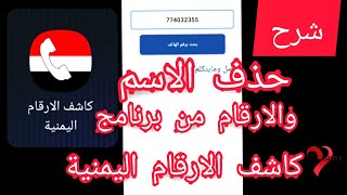 كاشف الارقام - طريقة حذف الاسم من برنامج كاشف الارقام اليمنية - يمن فون