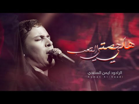 هلي صدكوني تعبانة ايمن السعدي موكب تسبيح الزهراء الدواية محرم الحرام 1446 ه