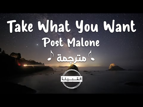 Post Malone – Take What You Want مترجمة