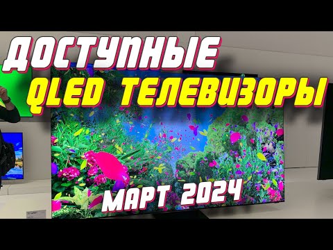 ТЕЛЕВИЗОРЫ С QLED ТЕХНОЛОГИЕЙ 2024 ГОД