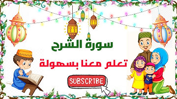 سورة الشرح مكررة للاطفال سورة الشرح للصغار المصحف المعلم