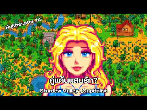 คู่แค้นแสนรัก | Stardew Valley : Capitalist