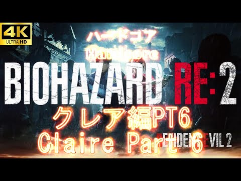 BIOHAZARD RE2『Claire』#4K