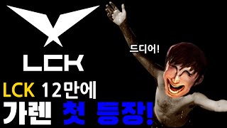 Lck 탑가렌 첫출현