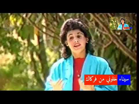 سيناء هادي خلوني من فركاك 